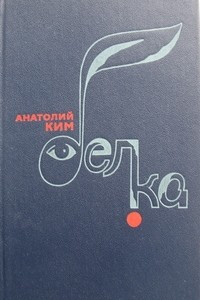 Книга Белка