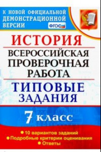 Книга ВПР История. 7 класс. Типовые задания. 10 вариантов заданий. Подробные критерии оценивания. ФГОС