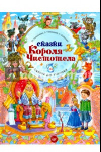 Книга Сказки Короля Чистотела. ФГОС