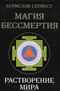 Книга Магия бессмертия. Растворение мира