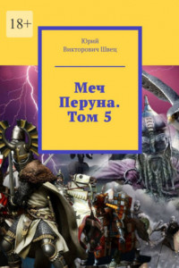 Книга Меч Перуна. Том 5