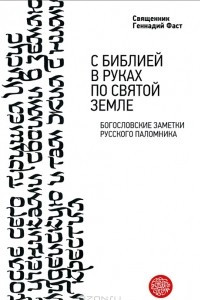 Книга С Библией в руках по Святой Земле. Богословские заметки русского паломничества