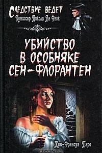 Книга Убийство в особняке Сен-Флорантен