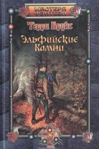 Книга Эльфийские камни