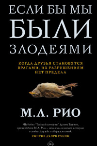 Книга Если бы мы были злодеями