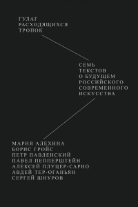 Книга Гулаг расходящихся тропок