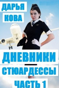 Книга Дневники стюардессы. Часть 1