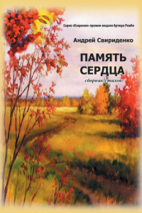 Книга Память сердца