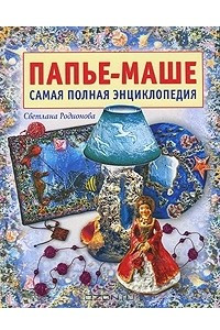 Книга Папье-маше. Самая полная энциклопедия