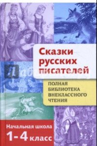 Книга Сказки русских писателей. 1-4 класс