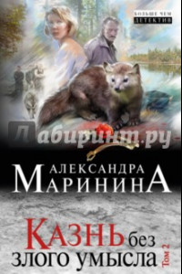 Книга Казнь без злого умысла. В 2 томах. Том 2