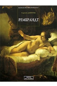 Книга Рембрандт