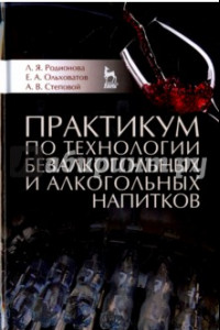 Книга Практикум по технологии безалкогольных и алкогольных напитков. Учебное пособие