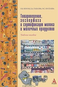 Книга Товароведение, экспертиза и сертификация молока и молочных продуктов