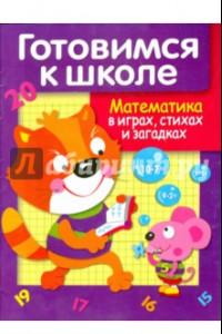 Книга Математика в играх, стихах и загадках