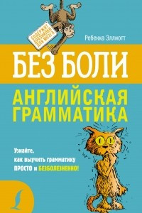 Книга Английская грамматика без боли