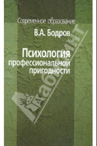 Книга Психология профессиональной пригодности. Учебное пособие