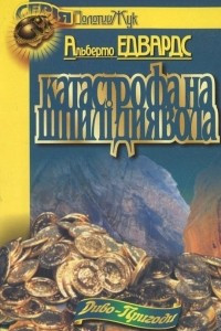 Книга Катастрофа на шпилі Диявола