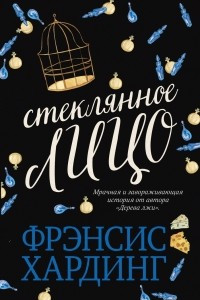 Книга Стеклянное лицо