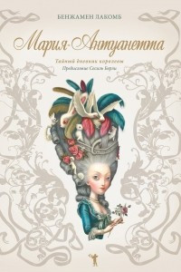 Книга Мария-Антуанетта. Тайный дневник королевы