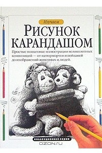 Книга Изучаем рисунок карандашом