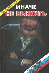 Книга Иначе не выжить