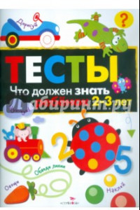 Книга Тесты. Что должен знать ребенок 2-3 лет