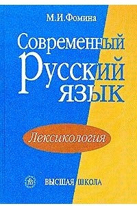 Книга Современный русский язык. Лексикология