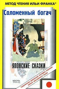 Книга Соломенный богач. Японские сказки