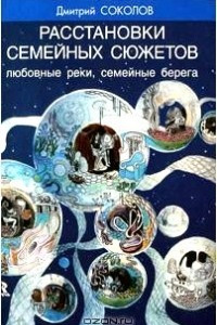 Книга Расстановки семейных сюжетов. Любовные реки, семейные берега