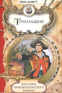 Книга Точильщик