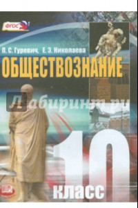 Книга Обществознание. 10 класс. Учебник. Базовый уровень. ФГОС