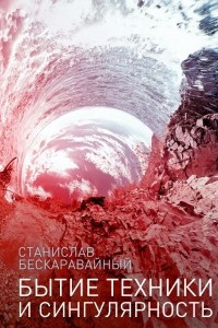 Книга Бытие техники и сингулярность