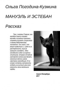 Книга Мануэль и Эстебан