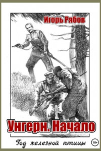 Книга Год железной птицы. Часть 1. Унгерн. Начало