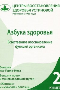 Книга Азбука здоровья. Естественное восстановление функций организма. Книга 2