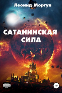 Книга Сатанинская сила