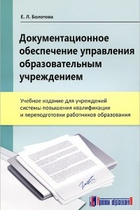 Книга Документационное обеспечение управления образовательным учреждением