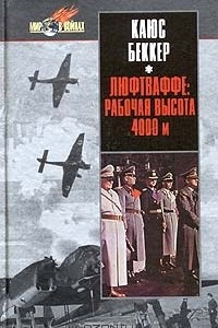 Книга Люфтваффе: рабочая высота 4000 метров