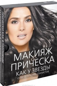 Книга Макияж и прическа как у звезды. Советы лучших стилистов