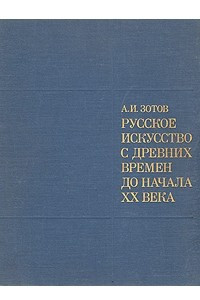 Книга Русское искусство с древних времен до начала XX века