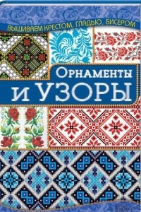 Книга Орнаменты и узоры