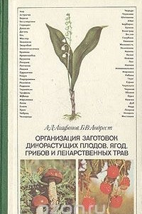 Книга Организация заготовок дикорастущих плодов, ягод, грибов и лекарственных трав