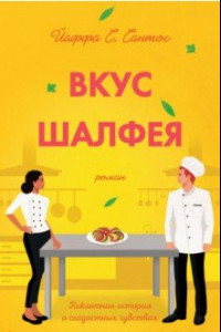 Книга Вкус шалфея