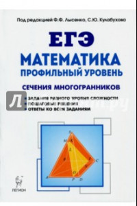 Книга Математика. ЕГЭ. Профильный уровень. Сечения многогранников. Учебное пособие