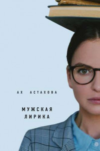 Книга Мужская лирика