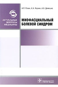 Книга Миофасциальный болевой синдром