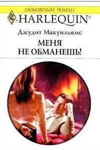 Книга Меня не обманешь!