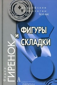 Книга Фигуры и складки