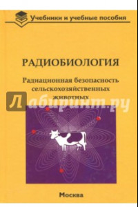 Книга Радиобиология. Радиационная безопасность сельскохозяйственных животных